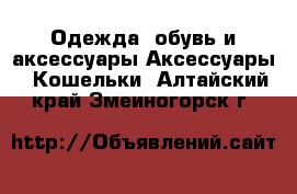 Одежда, обувь и аксессуары Аксессуары - Кошельки. Алтайский край,Змеиногорск г.